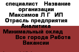 IT специалист › Название организации ­ Максимов Л.Г, ИП › Отрасль предприятия ­ Аналитика › Минимальный оклад ­ 30 000 - Все города Работа » Вакансии   